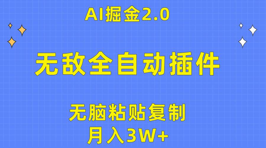 （10116期）无敌全自动插件！AI掘金2.0，无脑粘贴复制矩阵操作，月入3W+副业基地_极客搞钱_中创网_福缘网_冒泡网_资源整合平台副业基地