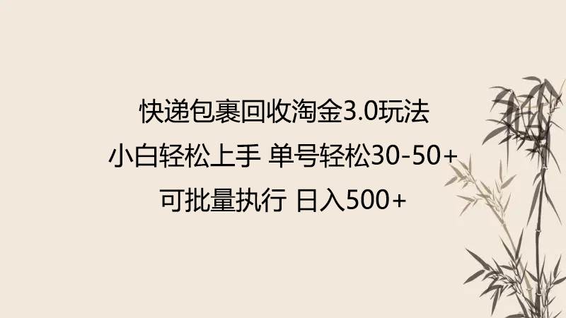 快递包裹回收淘金3.0玩法 无需任何押金 小白轻松上手副业基地_极客搞钱_中创网_福缘网_冒泡网_资源整合平台副业基地