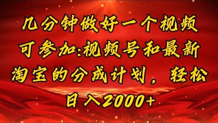 （11835期）几分钟一个视频，可在视频号，淘宝同时获取收益，新手小白轻松日入2000…副业基地_极客搞钱_中创网_福缘网_冒泡网_资源整合平台副业基地