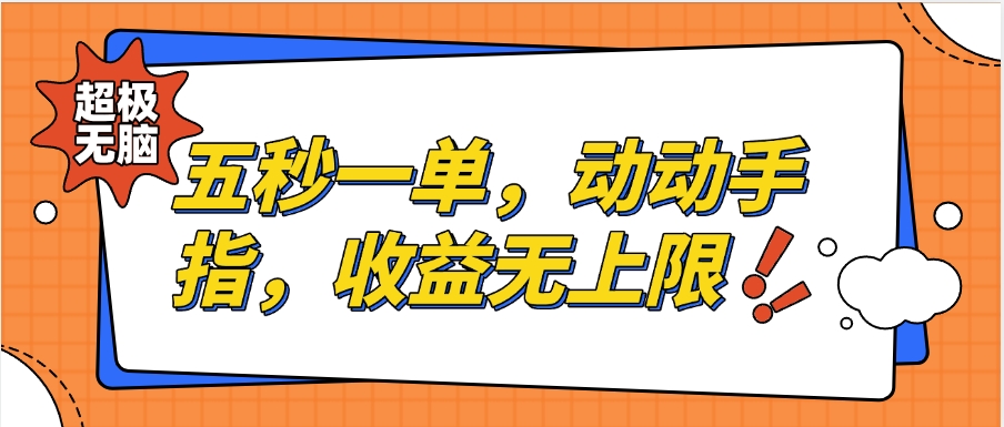 纯无脑项目，五秒钟一单，0.5元到手，收益无上限，用手机随时随地可做副业基地_极客搞钱_中创网_福缘网_冒泡网_资源整合平台副业基地