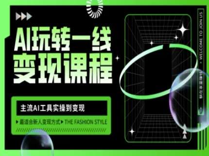 AI玩转一线变现课程，主流AI工具实操到变现，玩转AI自媒体，打爆你的线上流量副业基地_极客搞钱_中创网_福缘网_冒泡网_资源整合平台副业基地