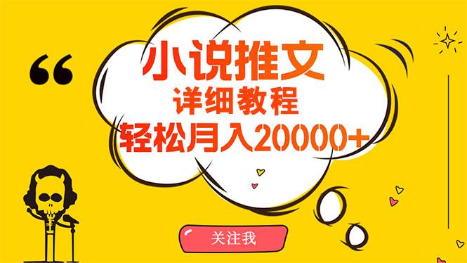 （10000期）简单操作，月入20000+，详细教程！小说推文项目赚钱秘籍！副业基地_极客搞钱_中创网_福缘网_冒泡网_资源整合平台副业基地