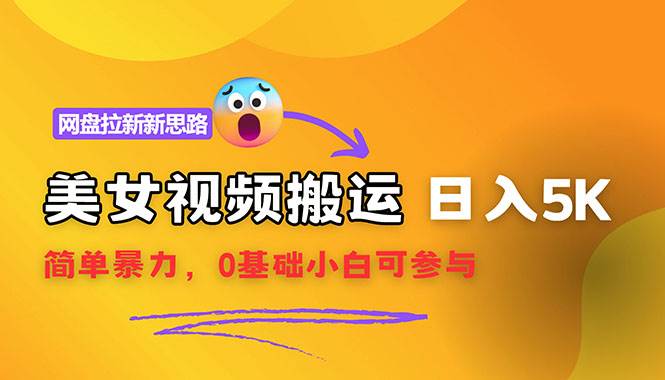 （12177期）【新思路】视频搬运+网盘拉新，靠搬运每日5000+简单暴力，0基础小白可参与副业基地_极客搞钱_中创网_福缘网_冒泡网_资源整合平台副业基地