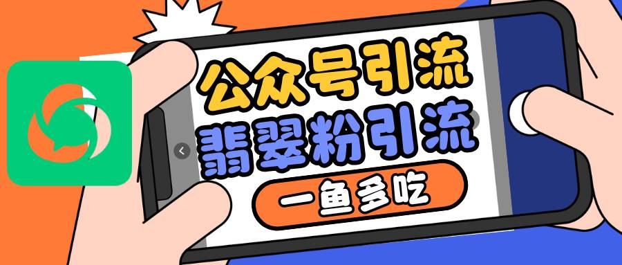 公众号低成本引流翡翠粉，高客单价，大力出奇迹一鱼多吃副业基地_极客搞钱_中创网_福缘网_冒泡网_资源整合平台副业基地