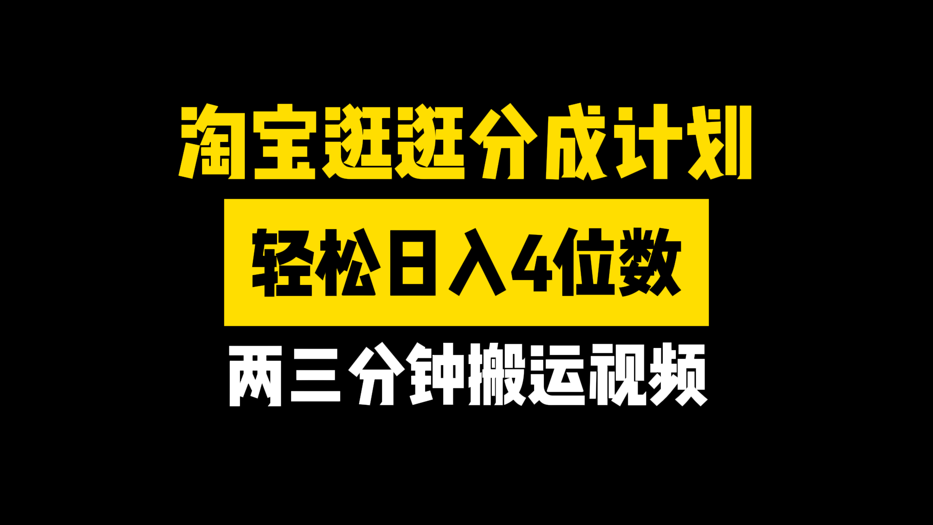图片[1]副业基地_极客搞钱_中创网_福缘网_冒泡网_资源整合平台淘宝逛逛分成计划，两三分钟搬运视频，轻松日入4位数副业基地_极客搞钱_中创网_福缘网_冒泡网_资源整合平台副业基地