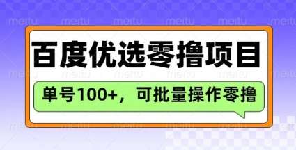百度优选推荐官玩法，单号日收益3张，长期可做的零撸项目副业基地_极客搞钱_中创网_福缘网_冒泡网_资源整合平台副业基地