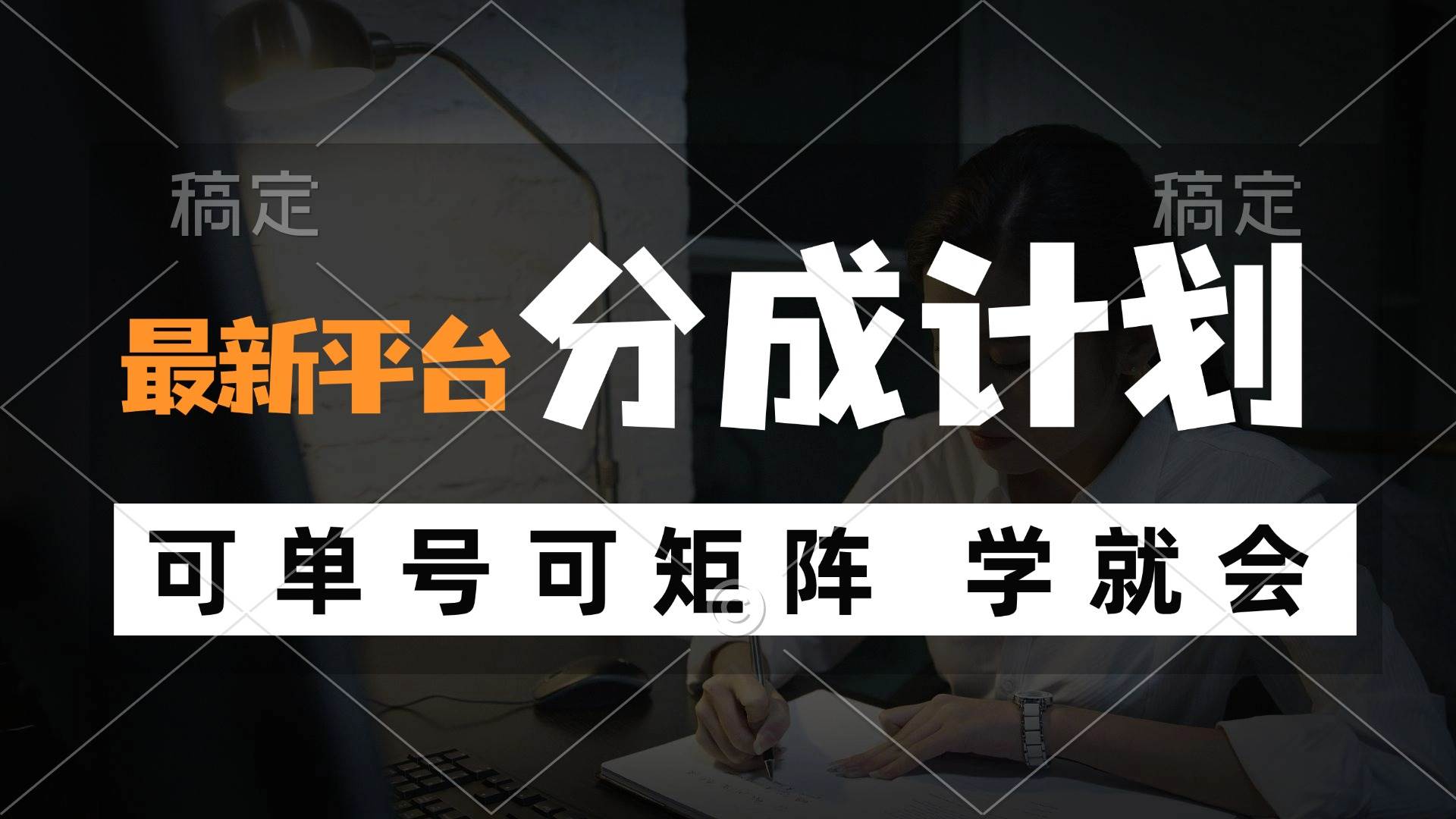 （12349期）风口项目，最新平台分成计划，可单号 可矩阵单号轻松月入10000+副业基地_极客搞钱_中创网_福缘网_冒泡网_资源整合平台副业基地