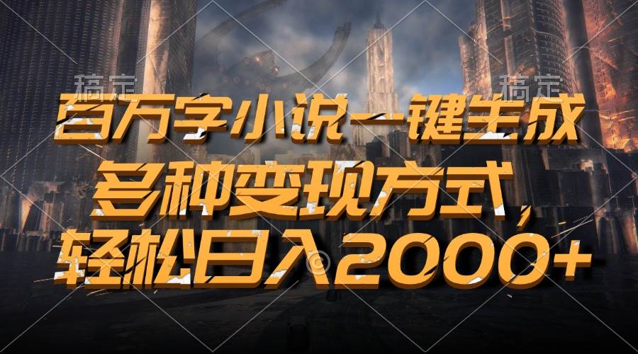 （13385期）百万字小说一键生成，多种变现方式，轻松日入2000+副业基地_极客搞钱_中创网_福缘网_冒泡网_资源整合平台副业基地