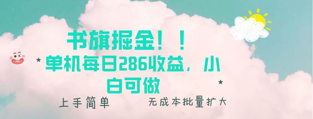 （13659期）书旗掘金新玩法！！ 单机每日286收益，小白可做，轻松上手无门槛副业基地_极客搞钱_中创网_福缘网_冒泡网_资源整合平台副业基地
