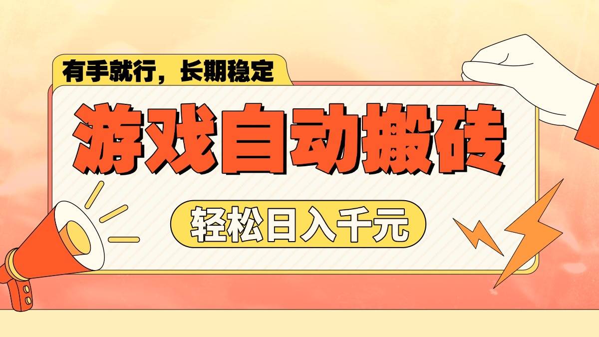 （14133期）游戏自动搬砖，轻松日入1000+ 长期稳定暴利项目副业基地_极客搞钱_中创网_福缘网_冒泡网_资源整合平台副业基地