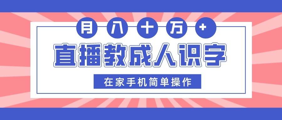 直播教成人识字，在家手机简单操作，月入10万副业基地_极客搞钱_中创网_福缘网_冒泡网_资源整合平台副业基地