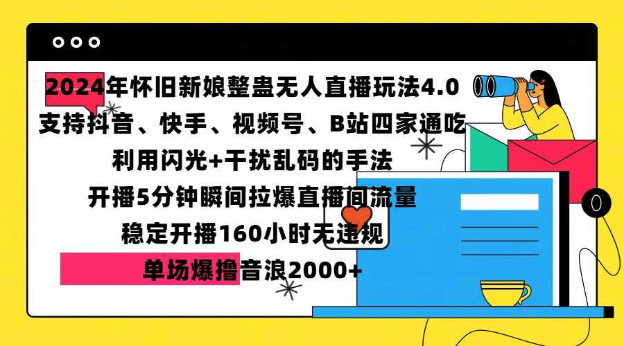 图片[1]副业基地_极客搞钱_中创网_福缘网_冒泡网_资源整合平台2024年怀旧新娘整蛊直播无人玩法4.0，支持抖音、快手、视频号、B站四家通吃，利用闪光+干扰乱码的手法，开播5分钟瞬间拉爆直播间流量，稳定开播160小时无违规，单场爆撸音浪2000+副业基地_极客搞钱_中创网_福缘网_冒泡网_资源整合平台副业基地