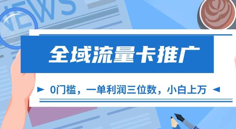 全域流量卡推广，一单利润三位数，0投入，小白轻松上万副业基地_极客搞钱_中创网_福缘网_冒泡网_资源整合平台副业基地