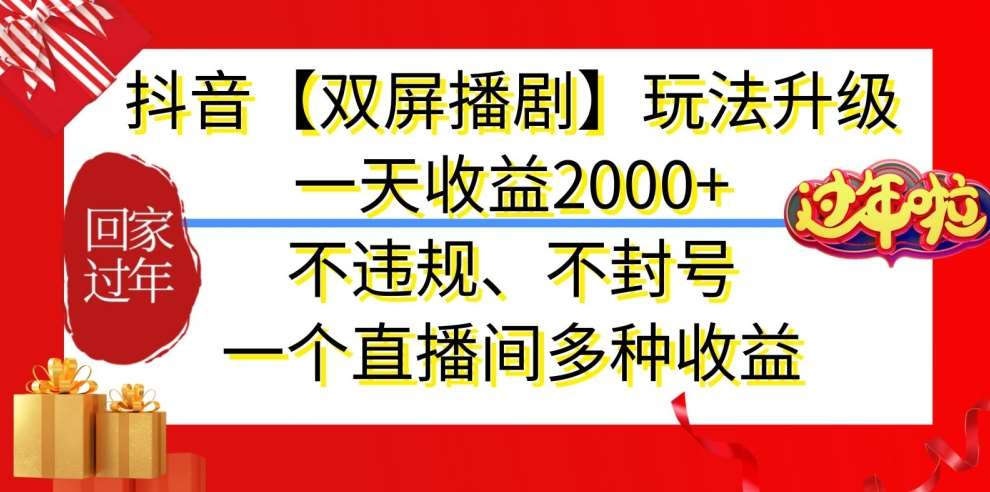 抖音【双屏播剧】玩法升级，一天收益2000+，不违规、不封号，一个直播间多种收益【揭秘】副业基地_极客搞钱_中创网_福缘网_冒泡网_资源整合平台副业基地
