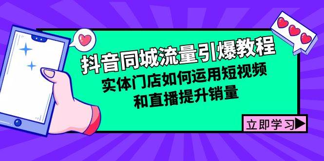 （12945期）抖音同城流量引爆教程：实体门店如何运用短视频和直播提升销量副业基地_极客搞钱_中创网_福缘网_冒泡网_资源整合平台副业基地
