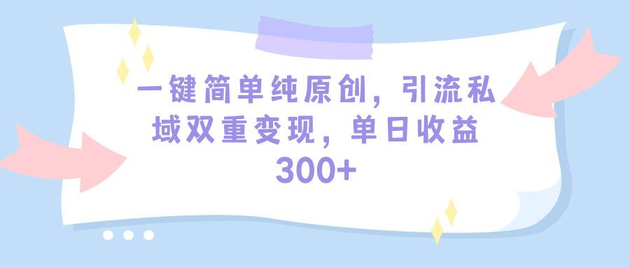 （9472期）一键简单纯原创，引流私域双重变现，单日收益300+（教程+素材）副业基地_极客搞钱_中创网_福缘网_冒泡网_资源整合平台副业基地