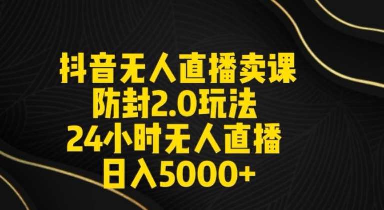 抖音无人直播卖课防封2.0玩法24小时无人直播日入5000+【附直播素材+音频】【揭秘】副业基地_极客搞钱_中创网_福缘网_冒泡网_资源整合平台副业基地