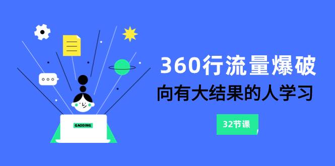 （8110期）360行-流量爆破，向有大结果的人学习（6节课）副业基地_极客搞钱_中创网_福缘网_冒泡网_资源整合平台副业基地
