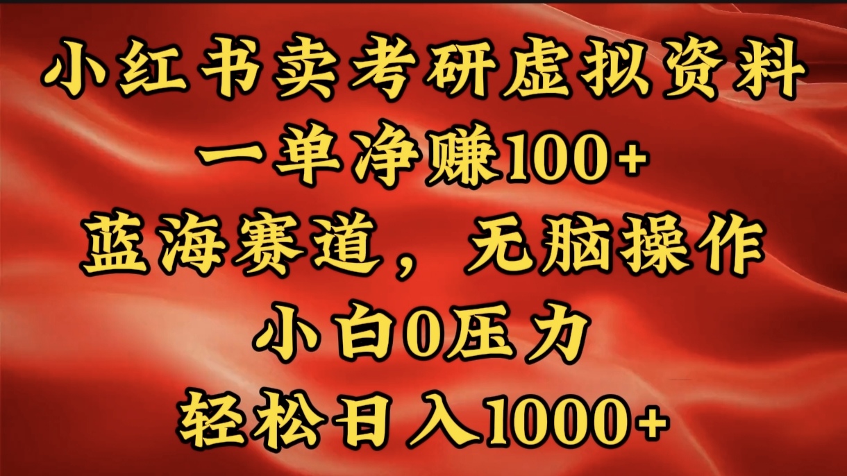 小红书蓝海赛道，卖考研虚拟资料，一单净赚100+，无脑操作，轻松日入1000+副业基地_极客搞钱_中创网_福缘网_冒泡网_资源整合平台副业基地