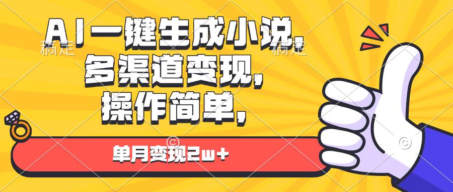 （13707期）AI一键生成小说，多渠道变现， 操作简单，单月变现2w+副业基地_极客搞钱_中创网_福缘网_冒泡网_资源整合平台副业基地