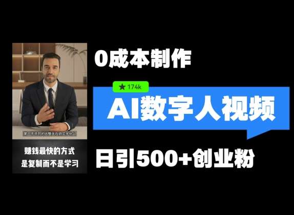 最新数字人引流，五分钟一条视频，可矩阵操作，日引500+创业粉【揭秘】副业基地_极客搞钱_中创网_福缘网_冒泡网_资源整合平台副业基地