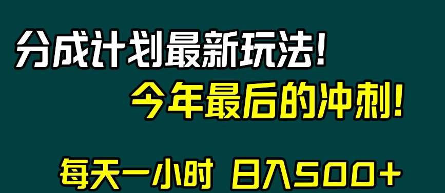 视频号分成计划最新玩法，日入500+，年末最后的冲刺【揭秘】副业基地_极客搞钱_中创网_福缘网_冒泡网_资源整合平台副业基地