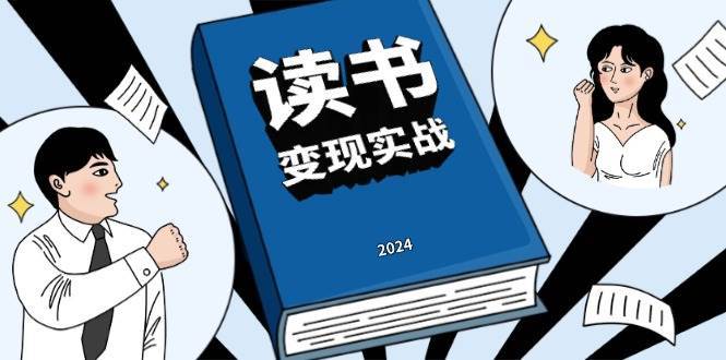 读书变现实战营，从0到1边读书边赚钱，写作变现实现年入百万梦想副业基地_极客搞钱_中创网_福缘网_冒泡网_资源整合平台副业基地