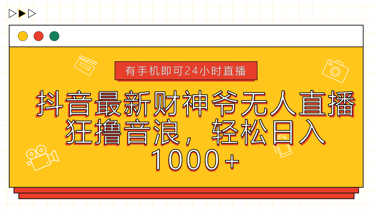 图片[1]副业基地_极客搞钱_中创网_福缘网_冒泡网_资源整合平台抖音最新财神爷无人直播，狂撸音浪，轻松日入1000+副业基地_极客搞钱_中创网_福缘网_冒泡网_资源整合平台副业基地