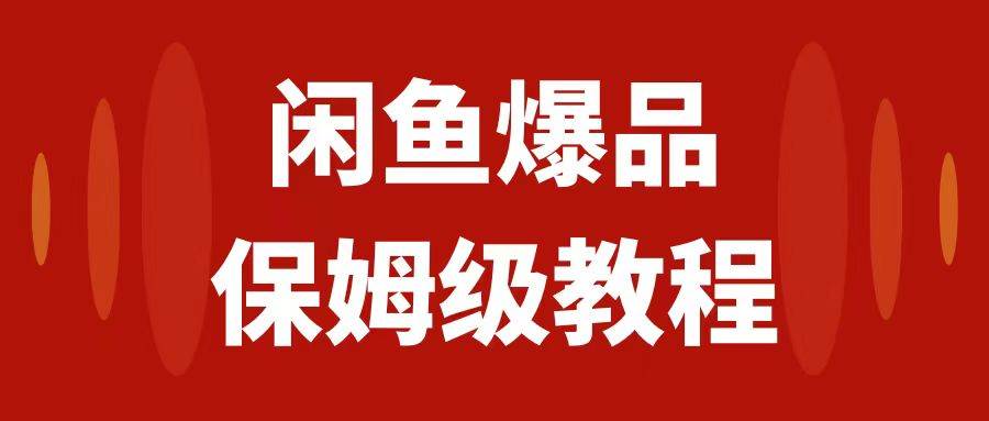 （7627期）闲鱼爆品数码产品，矩阵话运营，保姆级实操教程，日入1000+副业基地_极客搞钱_中创网_福缘网_冒泡网_资源整合平台副业基地