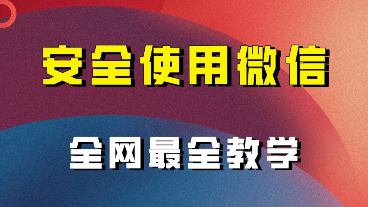 教你怎么安全使用微信，全网最全最细微信养号教程！副业基地_极客搞钱_中创网_福缘网_冒泡网_资源整合平台副业基地