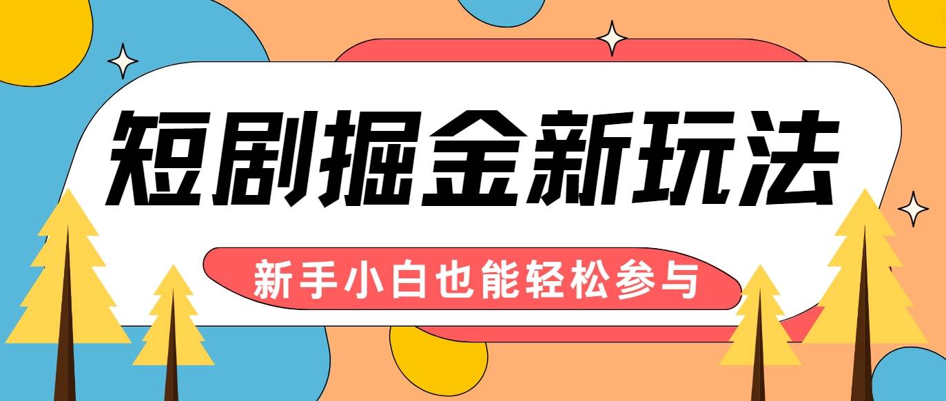 短剧掘金新玩法-AI自动剪辑，新手小白也能轻松上手，月入千元！副业基地_极客搞钱_中创网_福缘网_冒泡网_资源整合平台副业基地