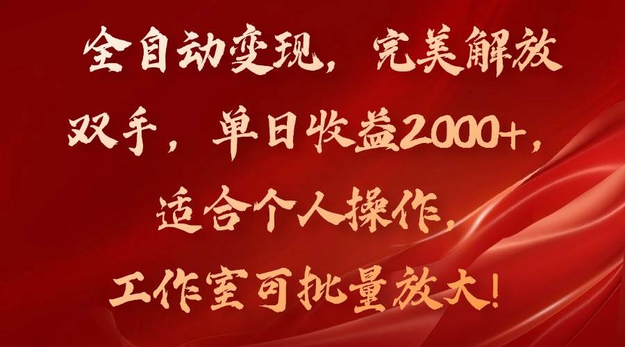 （11842期）全自动变现，完美解放双手，单日收益2000+，适合个人操作，工作室可批…副业基地_极客搞钱_中创网_福缘网_冒泡网_资源整合平台副业基地