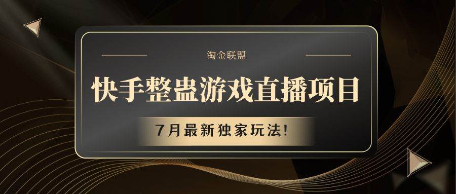 快手游戏整蛊直播项目 七月最新独家玩法副业基地_极客搞钱_中创网_福缘网_冒泡网_资源整合平台副业基地