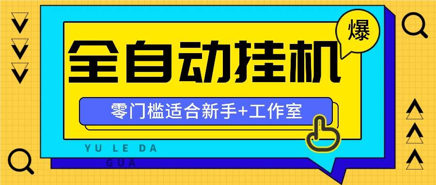 全自动薅羊毛项目，零门槛新手也能操作，适合工作室操作多平台赚更多副业基地_极客搞钱_中创网_福缘网_冒泡网_资源整合平台副业基地