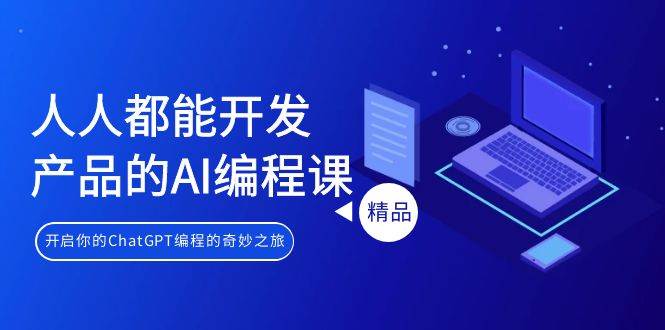（9090期）人人都能 开发产品的AI编程课，开启你的ChatGPT编程的奇妙之旅副业基地_极客搞钱_中创网_福缘网_冒泡网_资源整合平台副业基地