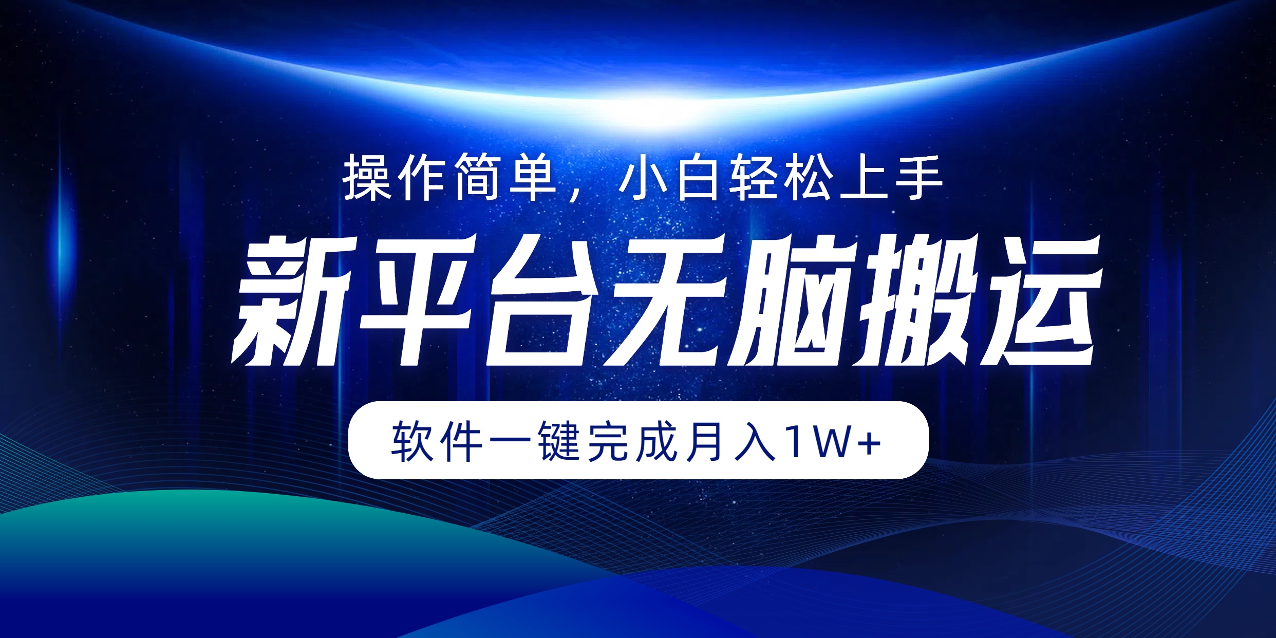 图片[1]副业基地_极客搞钱_中创网_福缘网_冒泡网_资源整合平台新平台无脑搬运月入1W+软件一键完成，简单无脑小白也能轻松上手副业基地_极客搞钱_中创网_福缘网_冒泡网_资源整合平台副业基地