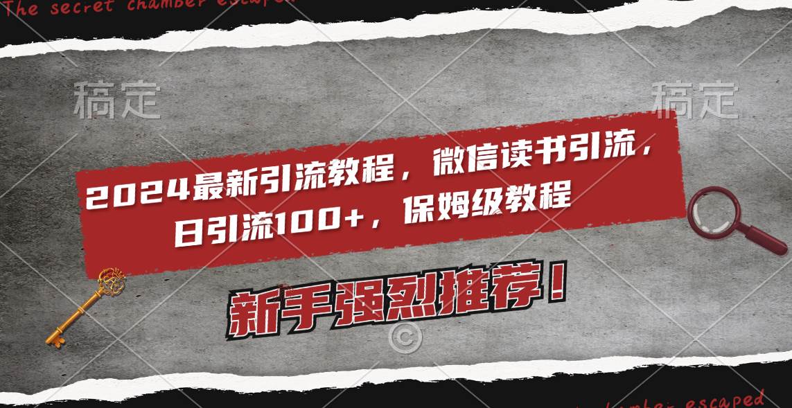 （8829期）2024最新引流教程，微信读书引流，日引流100+ , 2个月6000粉丝，保姆级教程副业基地_极客搞钱_中创网_福缘网_冒泡网_资源整合平台副业基地