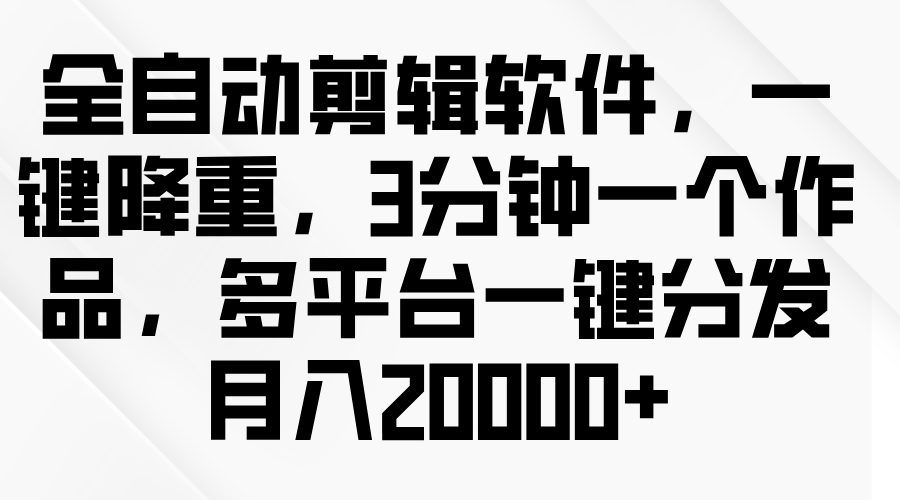 图片[1]副业基地_极客搞钱_中创网_福缘网_冒泡网_资源整合平台全自动剪辑软件，一键降重，3分钟一个作品，多平台一键分发月入2W+副业基地_极客搞钱_中创网_福缘网_冒泡网_资源整合平台副业基地