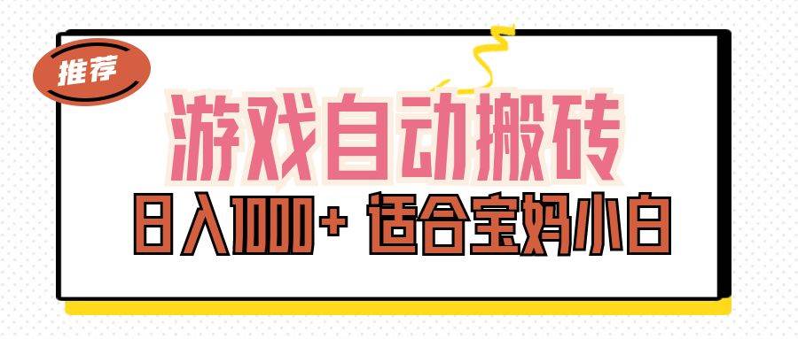 （11723期）游戏自动搬砖副业项目，日入1000+ 适合宝妈小白副业基地_极客搞钱_中创网_福缘网_冒泡网_资源整合平台副业基地