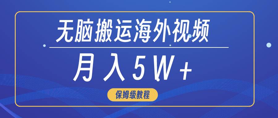 （9361期）无脑搬运海外短视频，3分钟上手0门槛，月入5W+副业基地_极客搞钱_中创网_福缘网_冒泡网_资源整合平台副业基地