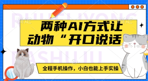 两种AI方式让动物“开口说话”  全程手机操作，小白也能上手实操副业基地_极客搞钱_中创网_福缘网_冒泡网_资源整合平台副业基地