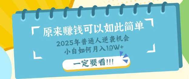 普通人逆袭机会：知识付费，小白也能月入过W，一定要看【揭秘】副业基地_极客搞钱_中创网_福缘网_冒泡网_资源整合平台副业基地