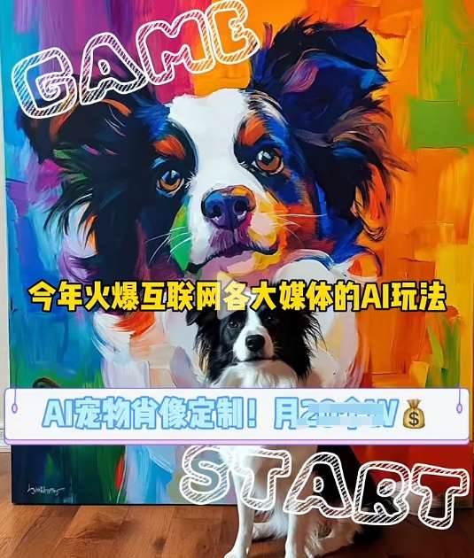 AI宠物写真变现商业课，全网爆火的AI宠物肖像定制项目，月入几个副业基地_极客搞钱_中创网_福缘网_冒泡网_资源整合平台副业基地