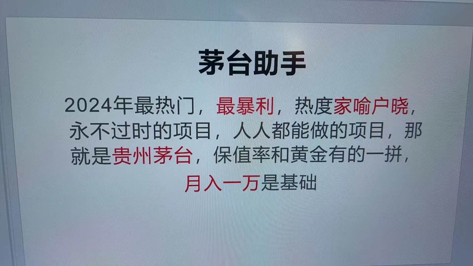 魔法贵州茅台代理，抛开传统玩法，使用科技命中率极高，单瓶利润1000+副业基地_极客搞钱_中创网_福缘网_冒泡网_资源整合平台副业基地