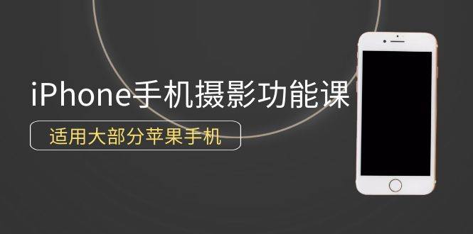 （9969期）0基础带你玩转iPhone手机摄影功能，适用大部分苹果手机（12节视频课）副业基地_极客搞钱_中创网_福缘网_冒泡网_资源整合平台副业基地
