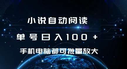 小说自动阅读 单号日入100+ 手机电脑都可 批量放大操作【揭秘】副业基地_极客搞钱_中创网_福缘网_冒泡网_资源整合平台副业基地