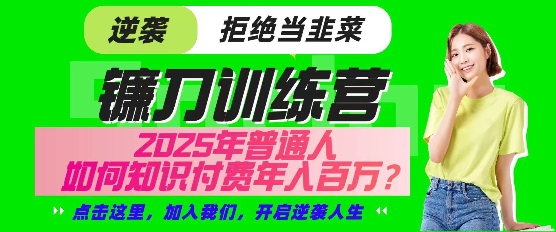镰刀训练营超级IP合伙人，25年普通人如何通过“知识付费”实现逆袭副业基地_极客搞钱_中创网_福缘网_冒泡网_资源整合平台副业基地