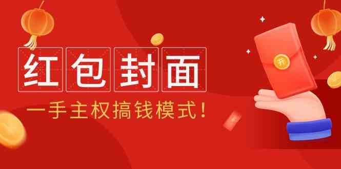2024年某收费教程：红包封面项目，一手主权搞钱模式！副业基地_极客搞钱_中创网_福缘网_冒泡网_资源整合平台副业基地