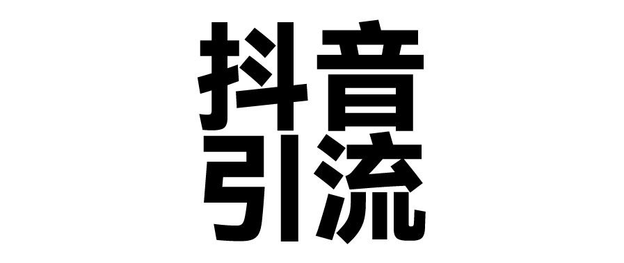 2025年抖音最新暴力引流法，只需一个视频加一段文字，简单操作，单日引300+创业粉副业基地_极客搞钱_中创网_福缘网_冒泡网_资源整合平台副业基地