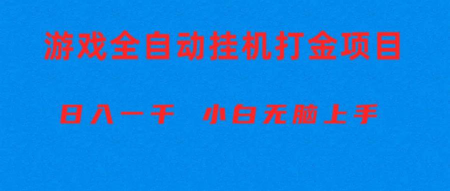 （10215期）全自动游戏打金搬砖项目，日入1000+ 小白无脑上手副业基地_极客搞钱_中创网_福缘网_冒泡网_资源整合平台副业基地